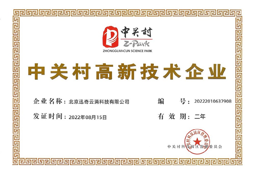 中关村高新技术企业
