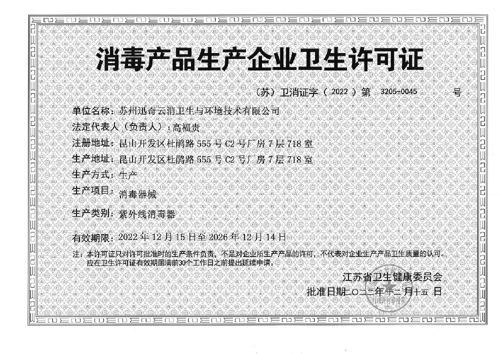 消毒产品生产企业卫生许可证