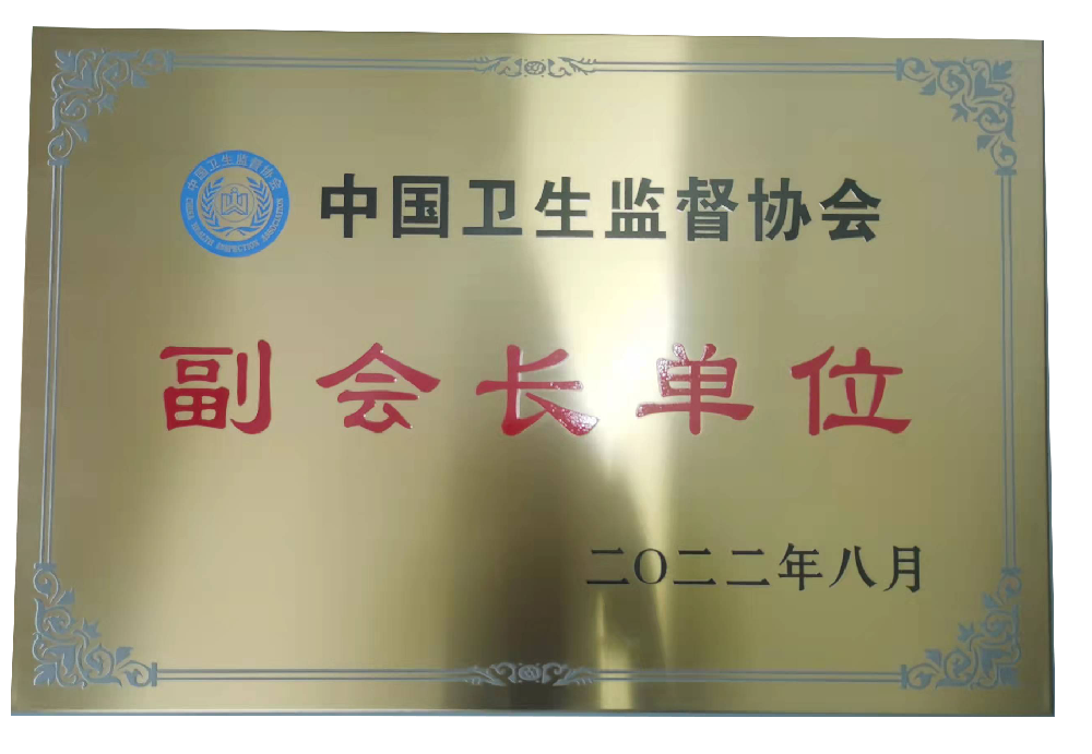 中国卫生监督协会副会长单位