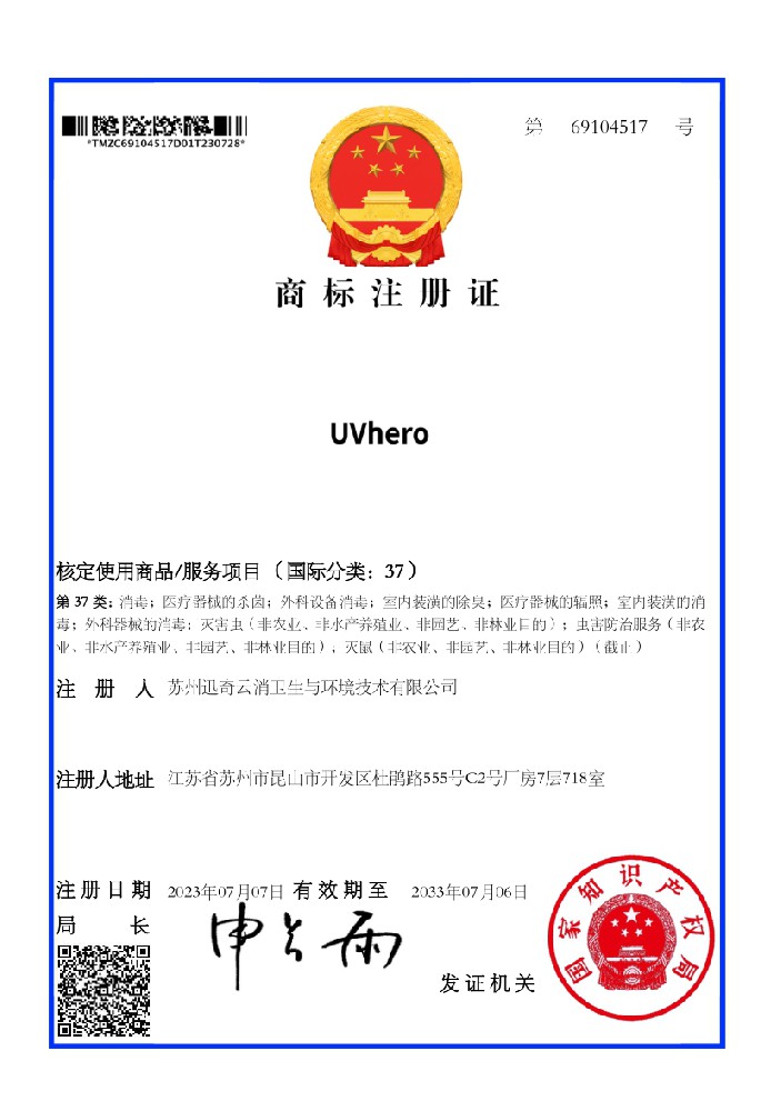 UVhero 商标注册证（37类）