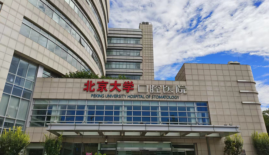 北大口腔医院