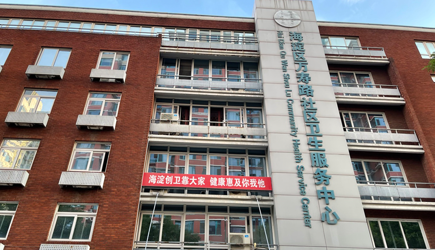 北京海淀区万寿路社区卫生服务中心