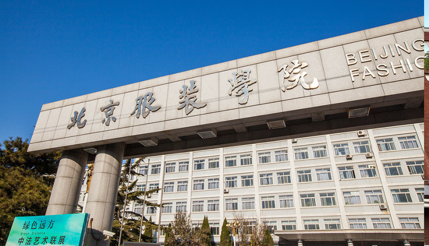 北京服装学院