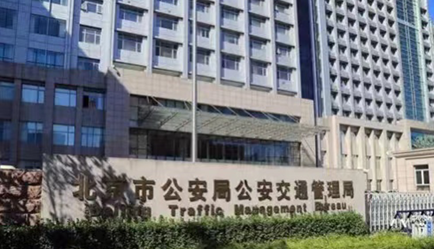 北京市公安局公安交通管理局