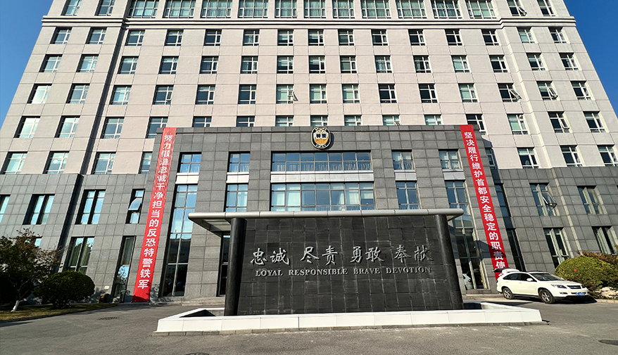 北京市公安局特警与反恐总队