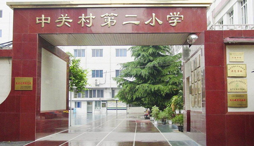 北京中关村第二小学