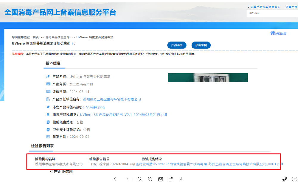 喜讯丨迅奇云消UVhero S5智能紫外线消毒器成功通过全国消毒产品网上备案！
