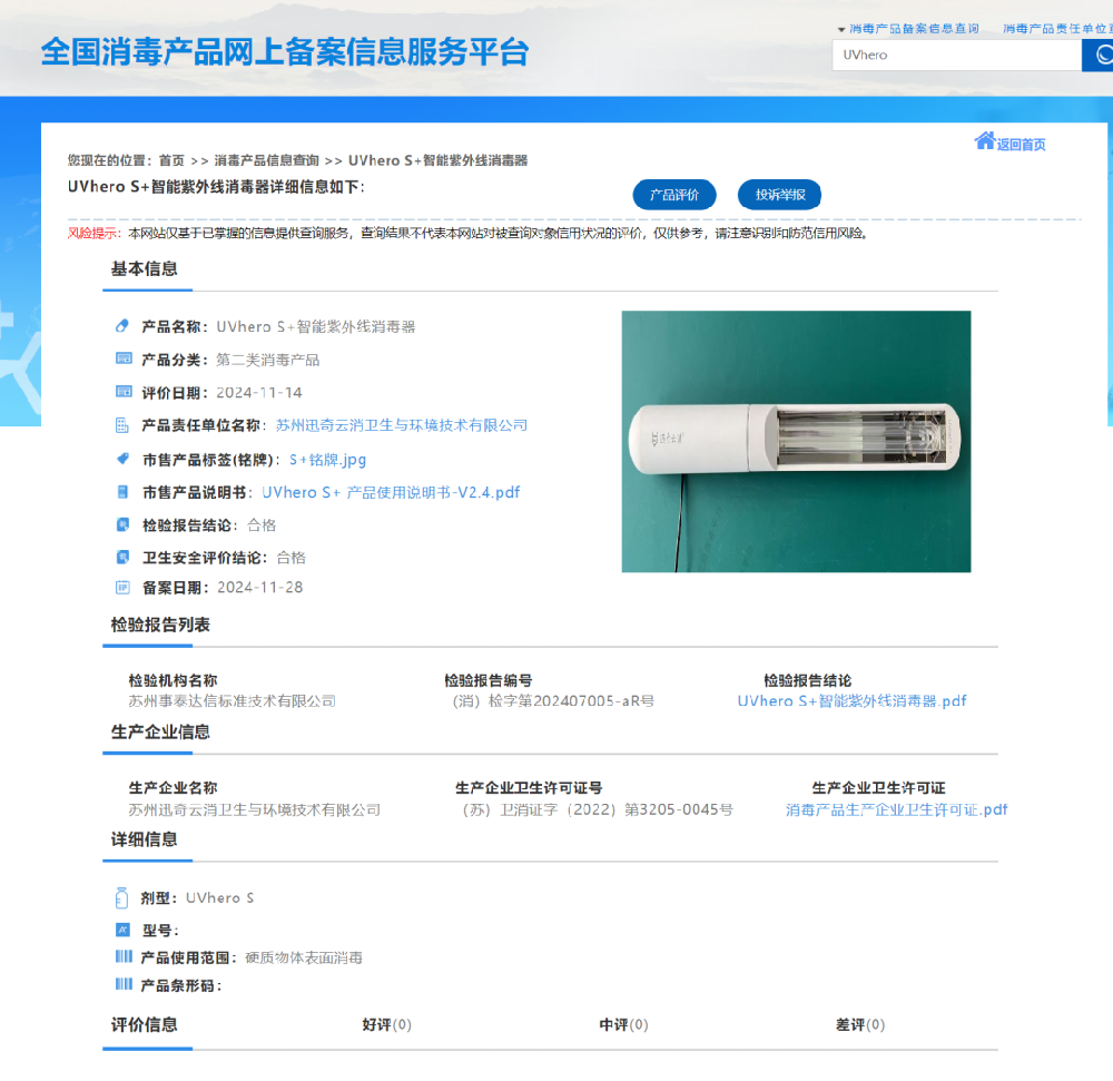 喜讯丨迅奇云消UVhero S+ 智能紫外线消毒器通过全国消毒产品网上备案！